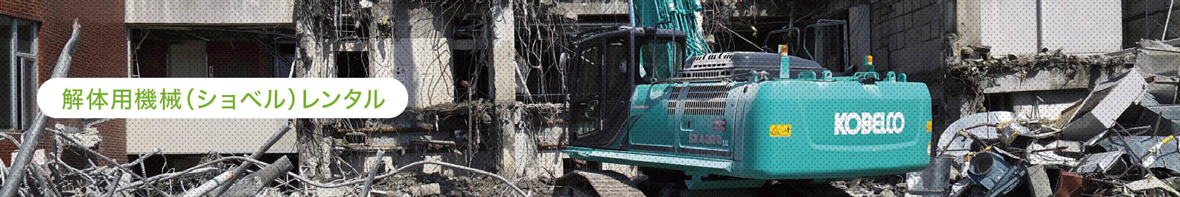 株式会社テクノ,解体重機,ユンボレンタルイメージ