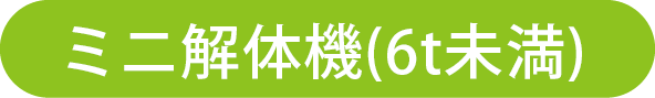 ミニ解体シャベル6t未満一覧