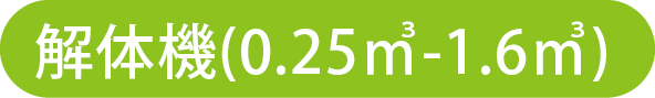 解体機0.25-1.6㎥シャベル一覧