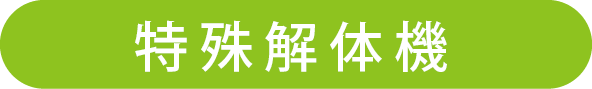 特殊解体機シャベル一覧