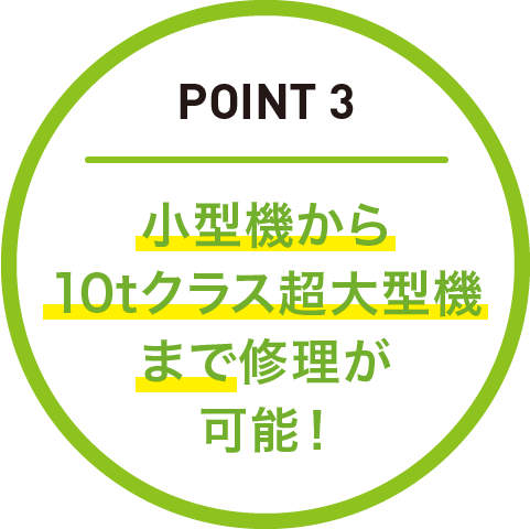 小型アタッチメントから大型アタッチメントまで修理可能!