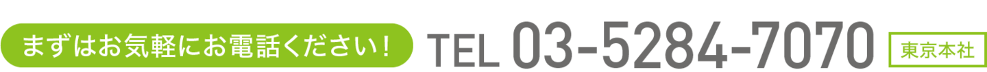 お気軽にお電話くださいTEL:03-5284-7070